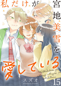 私だけが宮地美雪を愛している ストーリアダッシュ連載版 第15話