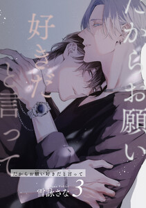 だからお願い好きだと言って 【短編】3