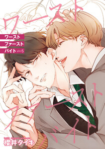 ワースト ファースト バイト 【雑誌掲載版】piece5