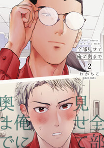 全部見せて俺に奥まで 【短編】2 電子書籍版