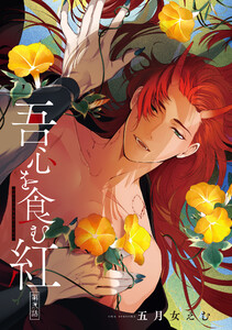 吾心を食む紅 【単話版】第弐話 電子書籍版