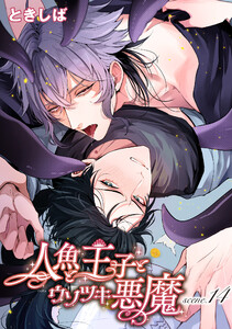 人魚と王子とウソツキ悪魔 【単話版】scene.14 電子書籍版