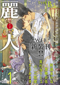 麗人2026年1月号 type-B