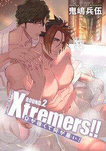 Xtremers!!Ωが強くて何が悪い! 【雑誌掲載版】ROUND.2 電子書籍版
