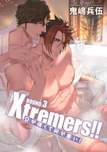 Xtremers!!Ωが強くて何が悪い! 【雑誌掲載版】ROUND.3