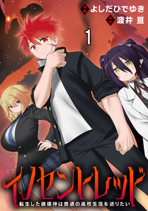 イノセントレッド 転生した破壊神は普通の高校生活を送りたい 連載版 第1話