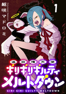 追放惰天使ギリギリギルティメルトダウン 連載版 第1話
