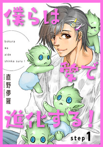 僕らは愛で進化する! 【雑誌掲載版】step1