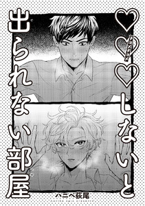 ×××しないと出られない部屋 【雑誌掲載版】 電子書籍版