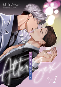 アルターセックス 【雑誌掲載版】Step.1