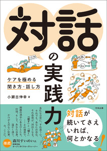 対話の実践力 ―ケアを極める聞き方・話し方