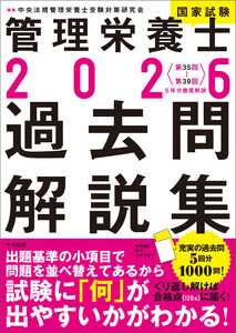 2026管理栄養士国家試験過去問解説集 <第35回～第39回>5年分徹底解説