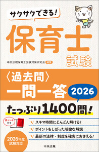 サクサクできる! 保育士試験<過去問>一問一答2026