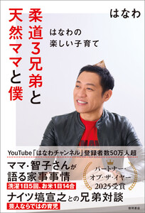 柔道3兄弟と天然ママと僕～はなわの楽しい子育て～