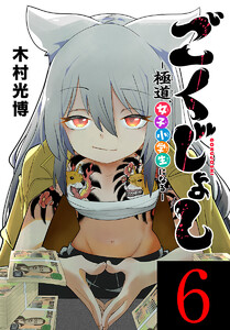 ごくじょし―極道、女子小学生になる―(話売り) #6 電子書籍版