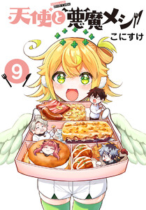 天使と悪魔メシ(話売り) #9 電子書籍版