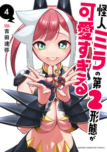 怪人ミラの第2形態が可愛すぎる (4)