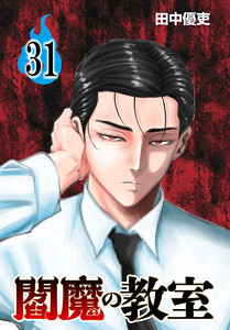 閻魔の教室(話売り) #31