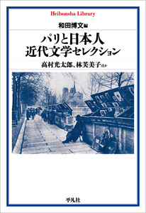 パリと日本人 近代文学セレクション