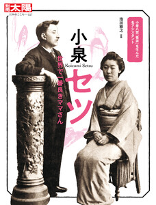 小泉セツ 世界で一番良きママさん 電子書籍版