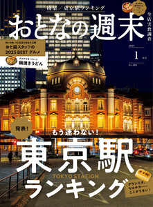 おとなの週末 2026年 1月号 電子書籍版