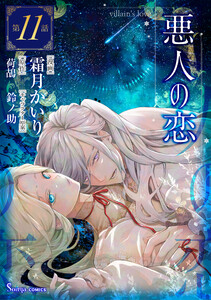 悪人の恋 単話版11