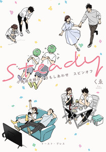 Steady 小鳥遊夫婦は今日もしあわせ スピンオフ