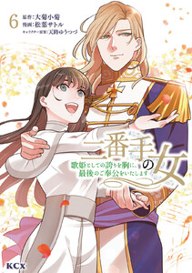 二番手の女 歌姫としての誇りを胸に、最後のご奉公をいたします (6)