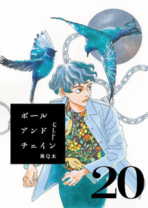 ボールアンドチェイン【単話】20