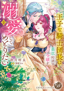 王子な騎士団長は薬草好きの令嬢を溺愛してめとりたい 2【単行本版限定描きおろし付き】