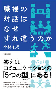 職場の対話はなぜすれ違うのか