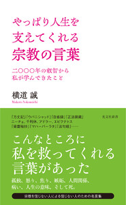 やっぱり人生を支えてくれる宗教の言葉～二〇〇〇年の叡智から私が学んできたこと～