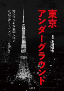 東京アンダーグラウンド 電子書籍版