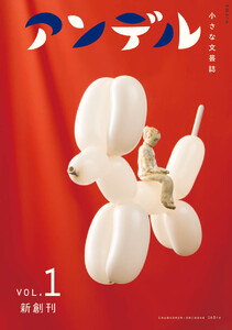 アンデル1 小さな文芸誌 電子書籍版