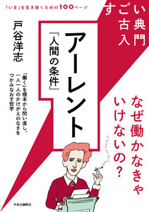 すごい古典入門 アーレント『人間の条件』 なぜ働かなきゃいけないの? 電子書籍版