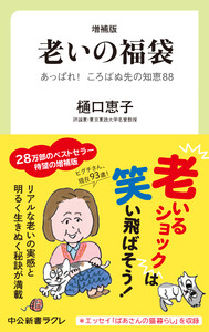 増補版 老いの福袋 あっぱれ! ころばぬ先の知恵88