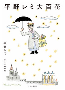 平野レミ大百花