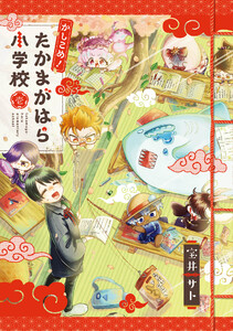 かしこめ! たかまがはら小学校 1巻