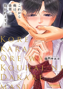 これから俺は、後輩に抱かれます 5【電子限定かきおろし付】 電子書籍版