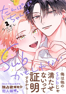 たんぽぽちゃんはSubかもしれない 2【電子限定かきおろし付】 電子書籍版