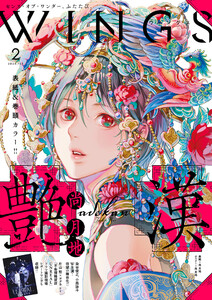 ウィングス 2026年2月号[期間限定]