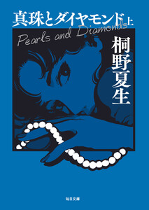 真珠とダイヤモンド(上)【毎日文庫】