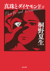 真珠とダイヤモンド(下)【毎日文庫】 電子書籍版