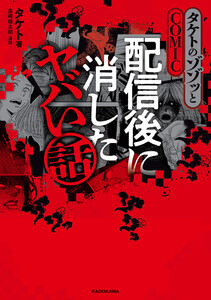 タケトのゾゾッとCOMIC 配信後に消したヤバい話