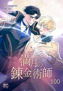満月の錬金術師 (100) 電子書籍版