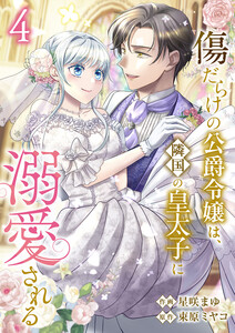 傷だらけの公爵令嬢は、隣国の皇太子に溺愛される【電子単行本版/特典おまけ付き】 (4)