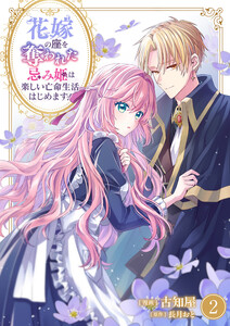 花嫁の座を奪われた忌み姫は楽しい亡命生活はじめます!【電子単行本版/特典おまけ付き】 (2)