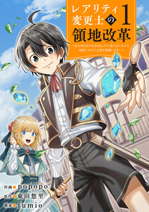 【レアリティ変更士】の領地改革 ～あらゆるものをSSSレアに変えるスキルで、見捨てられた土地を再興します!～【電子単行本版】 (1)