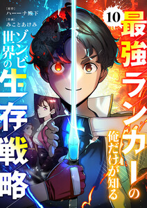 最強ランカーの俺だけが知るゾンビ世界の生存戦略【ページ版】 (10)
