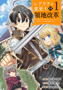 【レアリティ変更士】の領地改革 ～あらゆるものをSSSレアに変えるスキルで、見捨てられた土地を再興します!～ (1) 電子書籍版